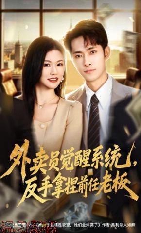 外卖员觉醒系统，反手拿捏前任老板