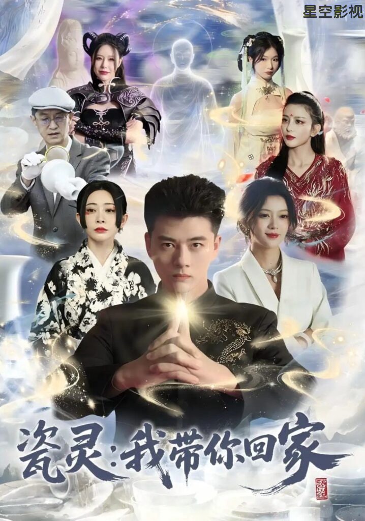 瓷灵：我带你回家