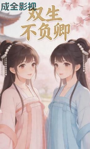 双生不负卿