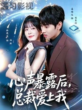 心声暴露后，总裁爱上我