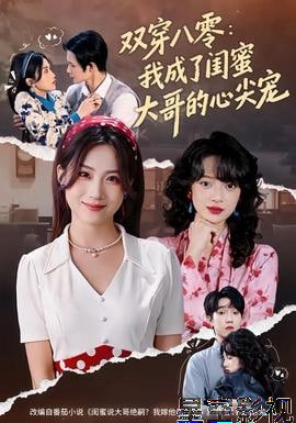 双穿八零：我成了闺蜜大哥的心尖宠