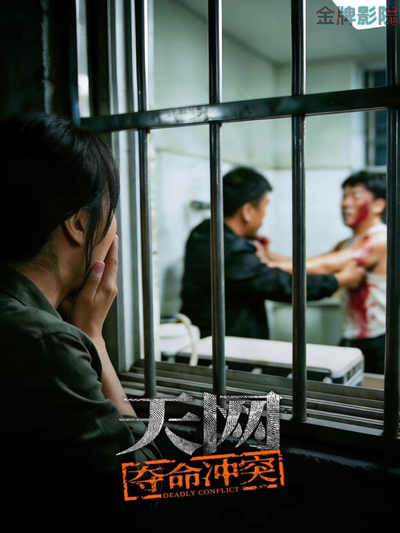 天网：夺命冲突