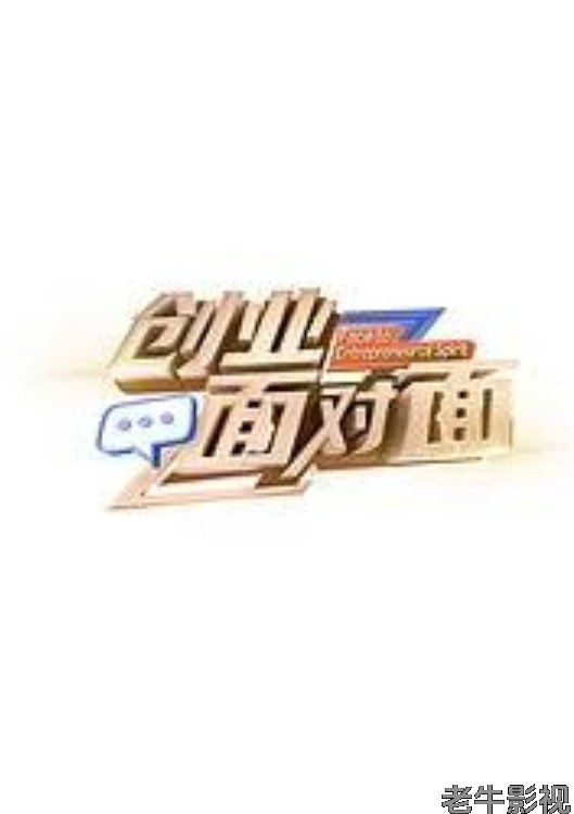 创业面对面