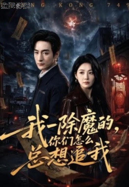 我一除魔的，你们怎么总想追我